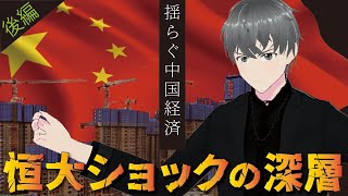 【第72話】揺らぐ中国経済「恒大ショックの深層」後編