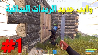 راست وايب جديد 🔥الحلقة الاولى من السلسلة🔥 الريدات البدائية واحداث اسطورية / Rust