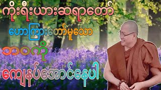 ဘဝကိုကျေနပ်အောင်နေပါ#ကိုရီးယားဆရာတော်#တရားတော်များ#Dhamma#ဓမ္မ#တရား#တရားတော်များ #views