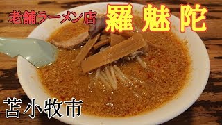 北海道は苫小牧市にある、老舗ラーメン店「羅魅陀( ラミタ）」さんで至高の味をいただきました！