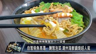 潮州鎮/休閒美食 111 0823 自製柴魚高湯、醃製泡菜 潮州海鮮鍋燒超人氣