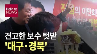 견고한 보수 텃밭 ′대구·경북′