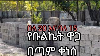 ባለ 20 እና ባለ 15 የብሉኬት ዋጋ በጣም ቀነሰ ስልክ 09 60 86 86 66 #ብሉኬት#ማምረቻ#እና#መሸጫ#