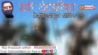 কবিতাৰ শিৰোনামা --  মই অসমীয়া।কবি-চৈয়দ আব্দুল মালিক।