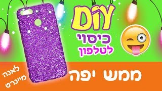 כיסוי לטלפון מנצנץ 🌟 איך להכין כיסויים לפלאפון DIY ? רעיונות ממש מגניבים. טריקים עם טלפון