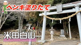 〔美濃加茂市/八百津町〕米田白山「白山神社から周回」