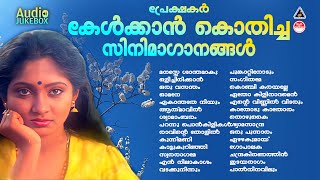 മലയാളികൾ മുടങ്ങാതെ കേൾക്കുന്ന ഹൃദയത്തിലേറ്റിയ  സിനിമാഗാനങ്ങൾ | EVERGREEN MALAYALAM HITS