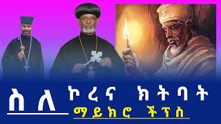 ስለ ኮረና ክትባት ስለ ማይክሮ ችፕስ