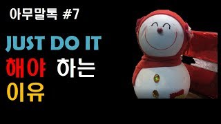 [아무말톡]#7 just do it