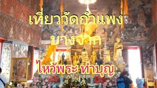 เที่ยววัดกำแพงบางจาก  mrtบางไผ่  คลองบางหลวง