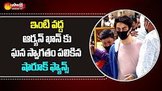 Aryan Khan Latest News: ఇంటి వద్ద ఆర్యన్ ఖాన్ కు ఘన స్వాగతం పలికిన షారూక్ ఫ్యాన్స్ | Sakshi TV