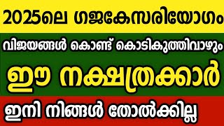 2025ലെ ഗജകേസരി യോഗത്താൽ കൊടികുത്തിവാഴും ഈ നക്ഷത്രക്കാർ Astrology malayalam