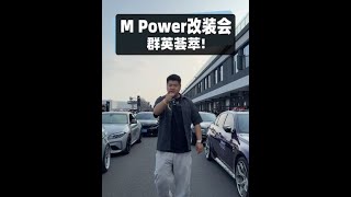 梦想之车宝马 M Power 能改的多夸张，这些车主真都是民间手艺人！#性能车 #宝马M #改装车