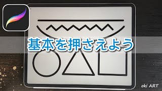 【初心者向け】きれいな直線、曲線、正円、正三角形、正四角形の描き方・プロクリエイトの使い方【iPad Pro / Procreate】