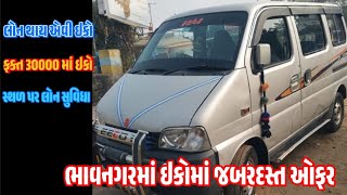 લોન થાય એવી ઈકો ગાડી|ફકત 30dp માં ઈકો ગાડી|ટીપ ટોપ કંપની કન્ડીશન ઈકો|સસ્તા ભાવે સારી ગાડી|#ખેડૂત #kt