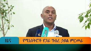 የሚኒስትሮች የጋራ ግብረ ኃይል ምርመራ