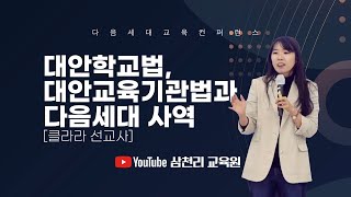 IM선교회 본부 사역 설명회 #2_대안학교법, 대안교육기관법과 다음세대 사역[클라라 선교사]