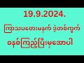 19.ရက်.ကြာသပတေးမနက် ဒဲ့ တစ်ကွက်(ကြာသ.သောကြာ.ပေါက်ပေး)