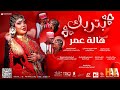 هالة عمر - بتربك - زواج الفنانة هالة عمر | فيديو كليب احترافي | Hala Omer - Batrabek - New 2024