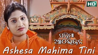 ASHESA MAHIMA TINI | Album-Mahima Aatha Bhajan | Namita Agrawal | Sarthak Music | Sidharth Bhakti