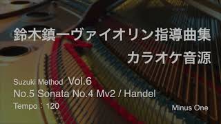 【ピアノ伴奏(tempo=120】ヘンデル ソナタ第4番 第2楽章 鈴木鎮一ヴァイオリン指導曲集 VOL.6/Handel Sonata No.4-2 Karaoke