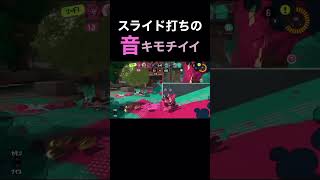 スキダァァァ〜〜〜 #スプラトゥーン3 #スプラマニューバ #スライド #音フェチ