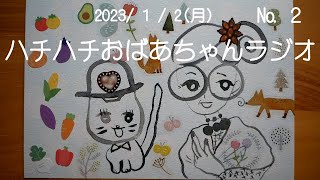 【ラジオ】ハチハチおばあちゃんラジオ📻人生はゴム風船🎈