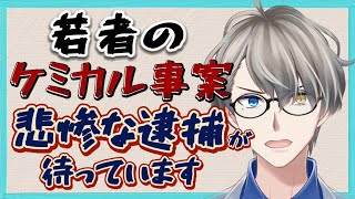 【ダメ!絶対】若者の逮捕の悲惨な現実 中高大学生向け 元少年院教官が徹底解説【かなえ先生切り抜き】