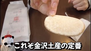 本日のお題：柴舟小出の柴舟【金沢のお菓子】