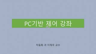 [CRS기초]_PC기반제어 제1강-0