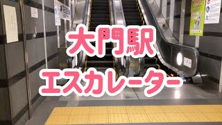 大門〈浜松町〉駅 エスカレーター【都営浅草線】【都営大江戸線】