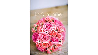 【キー ＋4】花束/back number