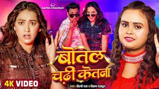 #Video | बोतल चढ़ी केतना | #Shilpi Raj | #Sapna Chauhan | Vikram Rajput | Bhojpuri Song