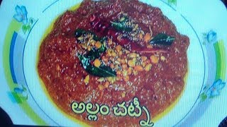 Instant Ginger chutney recipe అల్లప్పచ్చడి ఏ బ్రేక్ ఫాస్ట్ టిఫిన్స్ కైనా చాలా బాగుంటుంది