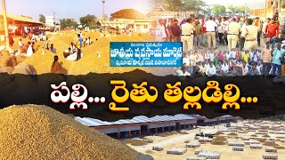 Mahabubnagar District Groundnut Farmers in Disarray Due to Massive Losses || Idi Sangathi