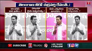 తెలంగాణ నీరో చక్రవర్తి రేవంత్! | KTR Fires On Revanth Rule | T News