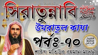 সীরাতুন্নাবী সাঃ┇পর্বঃ ৭০┇উমরাতুল কাযা┇Shaikh Motiur Rahman Madani