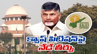 SC Verdict On Chandrababu Plea On Today | చంద్రబాబు క్వాష్‌ పిటిషన్‌పై సుప్రీంకోర్టు తీర్పు