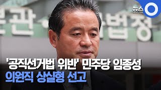 '공직선거법 위반' 민주당 임종성 의원직 상실형 선고 / OBS 뉴스O