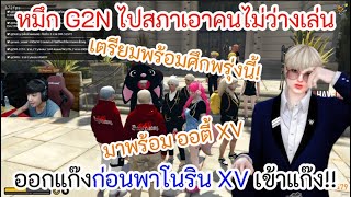 เมื่อหมึก G2N ไปสภาเอาคนไม่ว่างเล่นออกแก๊งก่อนพาโนริน XV เข้าแก๊ง!!