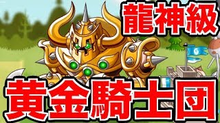 【城ドラ】黄金騎士団「龍神級」攻略解説！【無名】