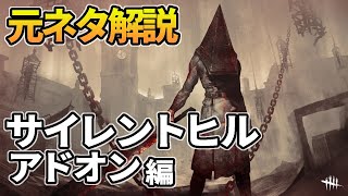 【DbD】エクセキューショナーのアドオン元ネタ解説【デッドバイデイライト】