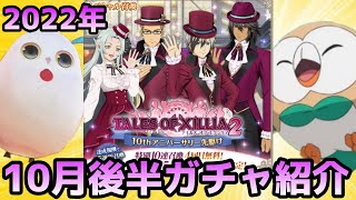 (テイルズオブアスタリア)8.5周年の最中にぶちこまれたアニバガチャ！TOV推しがエクシリア2 10thアニバーサリー先駆け召喚を紹介する！