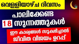 വെള്ളിയാഴ്ച ദിവസത്തിൽ പാലിക്കേണ്ട കാര്യങ്ങൾ/velliyazhcha divasam/Friday dhikr Malayalam