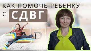 Как помочь ребёнку с СДВГ