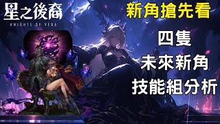 星之後裔：Knights of Veda|未來四隻新角色公開 看影片分析技能組 暗法 土系足球妹 火盾妹 暗王子 我全都想要|新角色影片|CD喜德