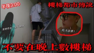 【都市传说】不要在凌晨3:00数楼梯！结果有人动我？！（超级恐怖）灵异事件发生了？