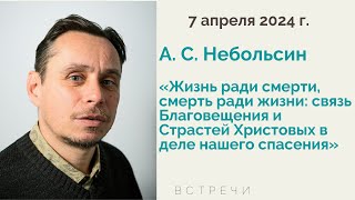 А.С. Небольсин. Беседа на праздник Благовещения, выпавший на Крестопоклонную Неделю Великого поста