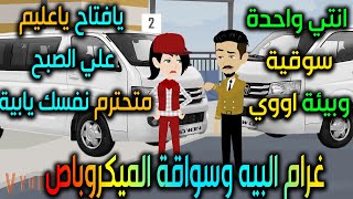 سواقة الميكروباص - حكايه و روايه توتا