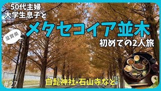 大学生息子と50代母。初めての2人旅／メタセコイア並木など／50代vlog